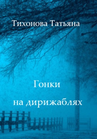Татьяна Тихонова, Гонки на дирижаблях